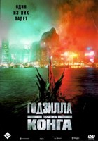 Годзилла против Конга - DVD - DVD-R