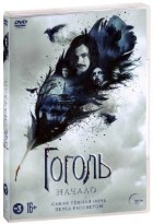 Гоголь. Начало - DVD - Версия 16+