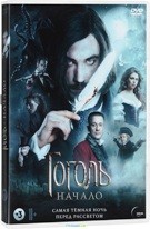 Гоголь. Начало - DVD - Версия 18+