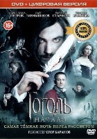 Гоголь. Начало - DVD - DVD-R