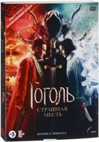 Гоголь. Страшная месть - DVD