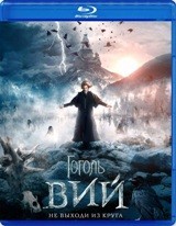 Гоголь. Вий - Blu-ray