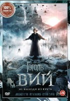 Гоголь. Вий - DVD - DVD-R