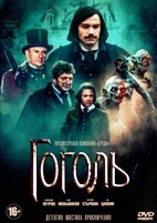 Гоголь (сериал 2019) - DVD - 1 сезон, 8 серий. 4 двд-р