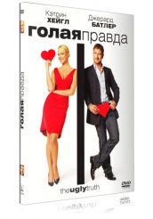 Голая правда - DVD