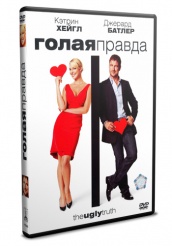 Голая правда - DVD (упрощенное)