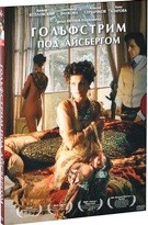 Гольфстрим под айсбергом - DVD (коллекционное)