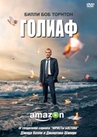 Голиаф - DVD - 1 сезон, 8 серий. 4 двд-р