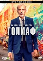 Голиаф - DVD - 2 сезон, 8 серий. 4 двд-р