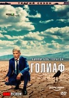Голиаф - DVD - 3 сезон, 8 серий. 4 двд-р