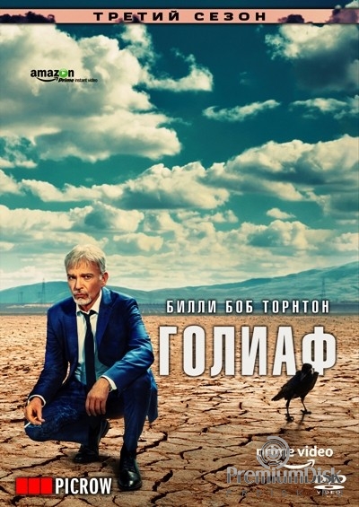 Голиаф