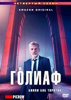 Голиаф - DVD - 4 сезон, 8 серий. 4 двд-р