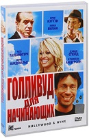 Голливуд для начинающих - DVD