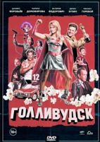Голливудск - DVD - 1 сезон, 12 серий. 4 двд-р