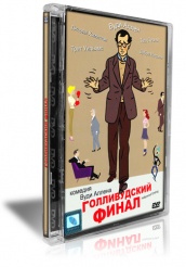 Голливудский финал - DVD