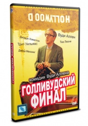 Голливудский финал - DVD (упрощенное)