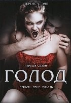 Голод (сериал) - DVD - 1 сезон, 22 серии. 7 двд-р