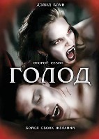 Голод (сериал) - DVD - 2 сезон, 22 серии. 7 двд-р