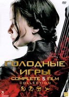 Голодные игры 1-5. Коллекция - DVD - 5 фильма. 5 двд-р