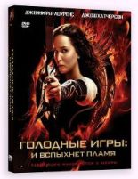 Голодные игры: И вспыхнет пламя - DVD