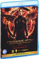 Голодные игры: Сойка-пересмешница. Часть I - Blu-ray - BD-R