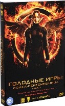 Голодные игры: Сойка-пересмешница. Часть I - DVD