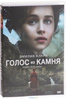 Голос из камня - DVD