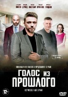 Голос из прошлого - DVD - 4 серии. 2 двд-р