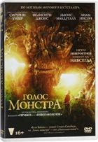 Голос монстра - DVD