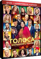 Голоса большой страны - DVD - Специальное