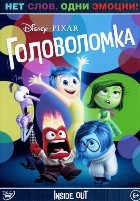 Головоломка - DVD - DVD-R