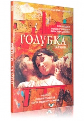 Голубка - DVD