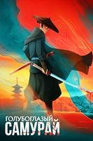 Голубоглазый самурай - DVD - 1 сезон, 8 серий. 4 двд-р