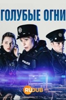 Голубые огни - DVD - 1 сезон, 6 серий. 3 двд-р