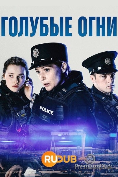 Голубые огни