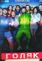 Голяк - DVD - 4 сезон, 8 серий. 4 двд-р