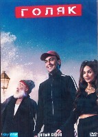 Голяк - DVD - 5 сезон, 8 серий. 4 двд-р