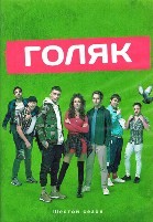 Голяк - DVD - 6 сезон, 7 серий. 4 двд-р