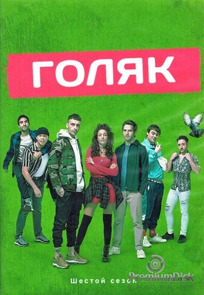 Голяк