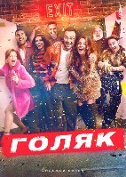 Голяк - DVD - 7 сезон, 6 серий. 3 двд-р