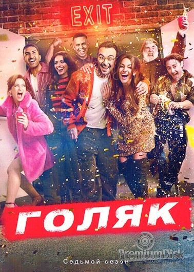 Голяк
