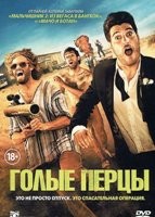 Голые перцы - DVD