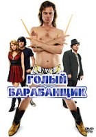 Голый барабанщик - DVD