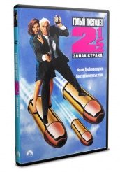 Голый пистолет 2 1/2: Запах страха - DVD - DVD-R