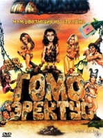 Гомо Эректус - DVD