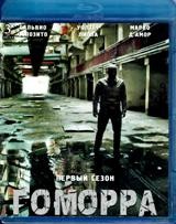 Гоморра - Blu-ray - 1 сезон, 12 серий. 3 BD-R