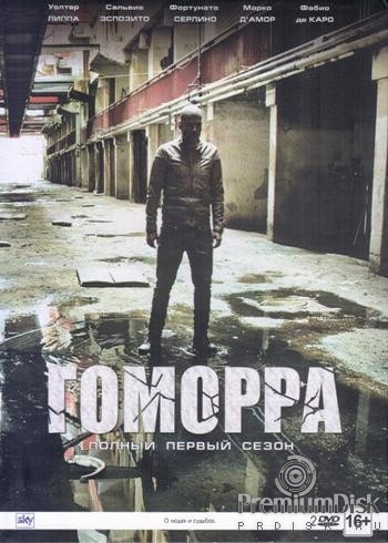 Гоморра