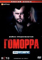 Гоморра - DVD - 3 сезон, 12 серий. 6 двд-р