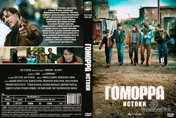 Гоморра: Истоки