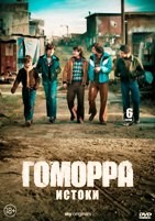 Гоморра: Истоки